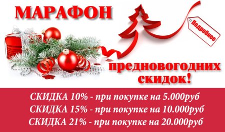 Предновогодняя скидка 20%