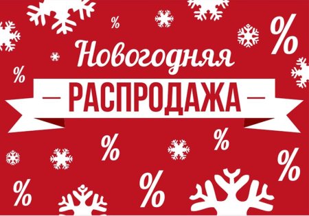 Новогодние скидки