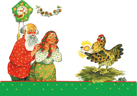 Герои РНС Курочка Ряба