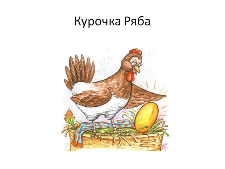 Сказка Курочка Ряба текст