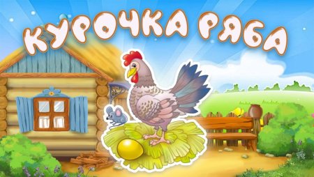 Фон для сказки Курочка Ряба