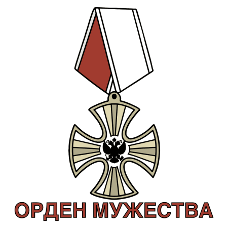 Орден Мужества