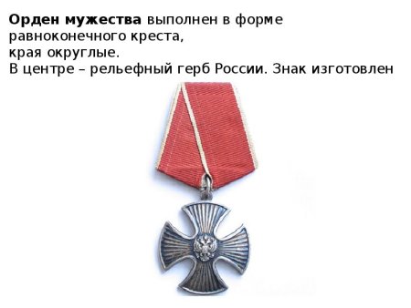 Орден Мужества 1994