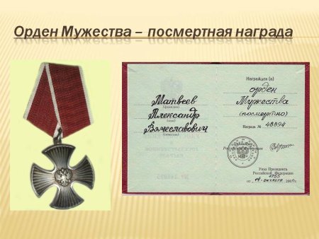 Награждение орденом Мужества посмертно