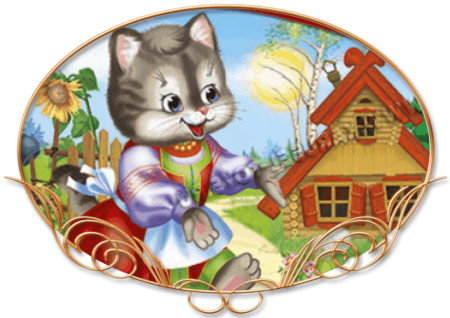 Кошкин дом картинки для детей