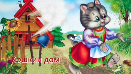 Потешка тили Бом загорелся Кошкин дом