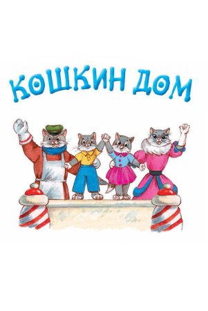 Кошкин дом мультфильм