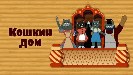 Кошкин дом мультфильм 1958