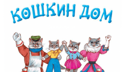 Кошкин дом герои шаблоны