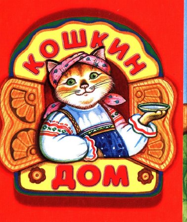 Кошкин дом надпись