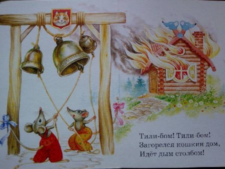 Иллюстрации к потешке тили Бом загорелся Кошкин дом