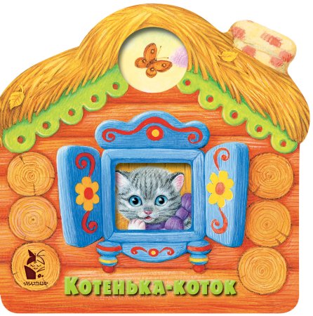 Котенька-коток Ксения Павлова
