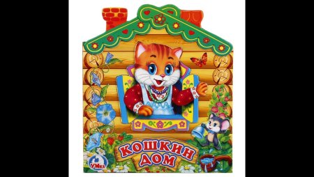 Аудиосказки Кошкин дом