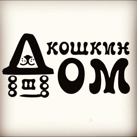 Кошкин дом надпись
