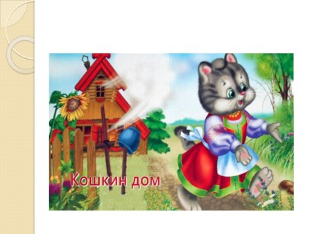 Кошкин дом для детей