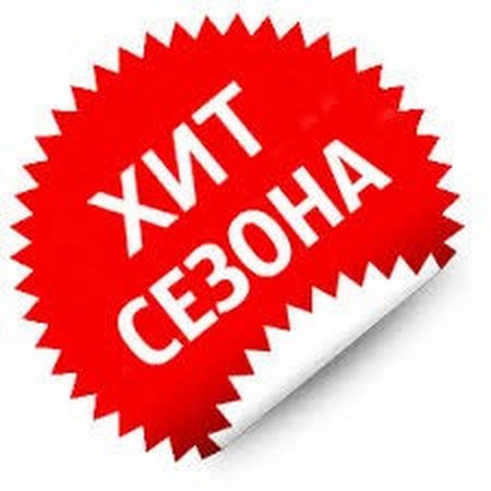 Хит сезона