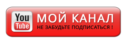 Подписаться на канал