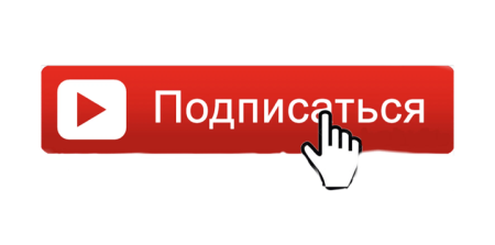 Значок подписаться на канал