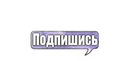 Кнопка подписки на прозрачном фоне