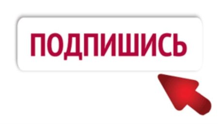 Значок подписаться
