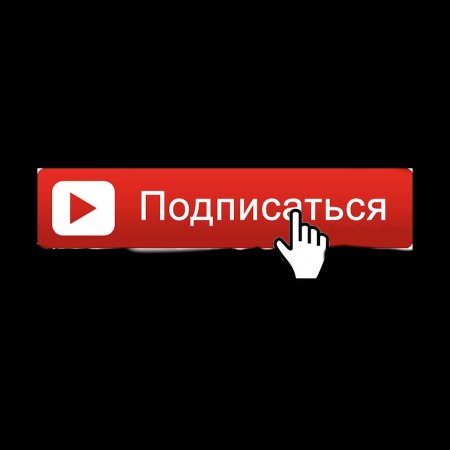 Подпишись ютуб