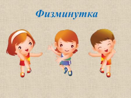 Физминутка слайд