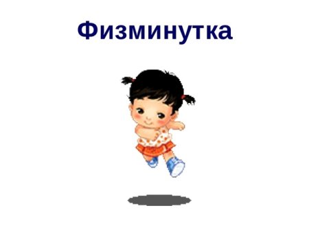 Физкультминутка рисунок