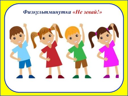 Физкультминутка рисунок