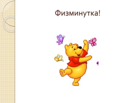 Физминутка слайд