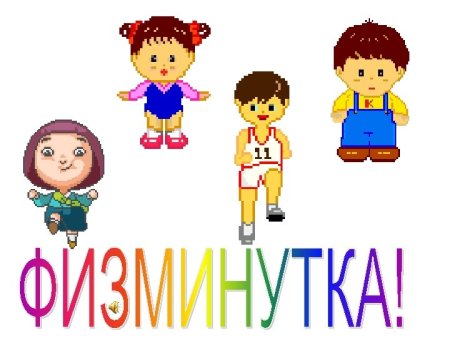 Анимированная физминутка