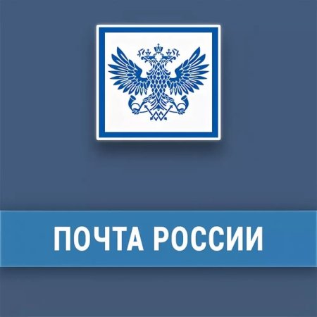 Символ почты России