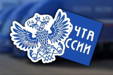 Символ почты России