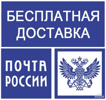 Бесплатная доставка почтой России