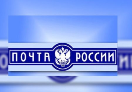 Почта России символика