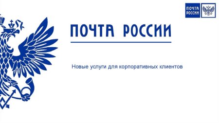 Знак почты России