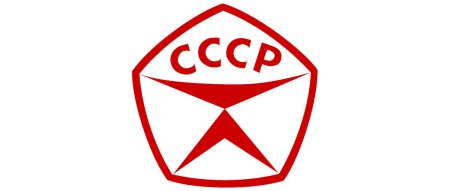 Знак стандарта СССР