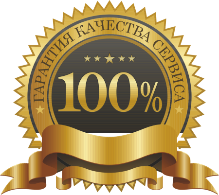 100 Гарантия качества