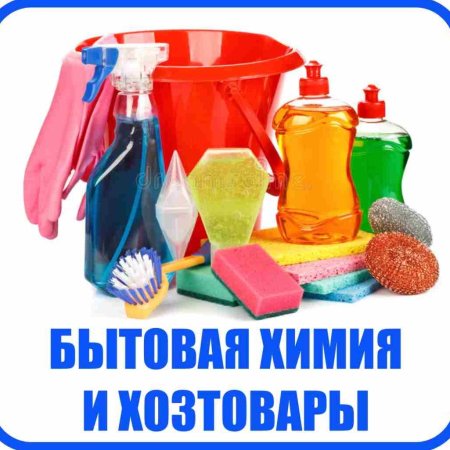 Бытовая химия и хозтовары