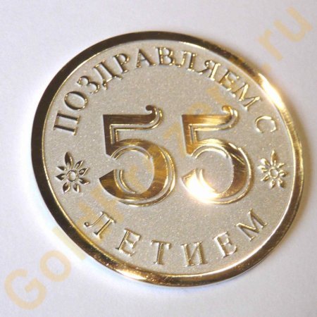 С юбилеем 55 лет мужчине