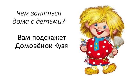 Домовёнок Кузька