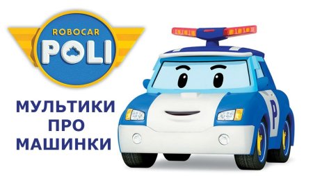 Робокар Поли