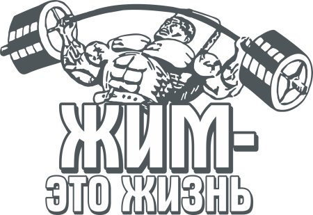 Пауэрлифтинг надпись