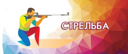 Меткий стрелок из ружья