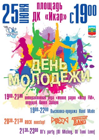 День молодежи афиша