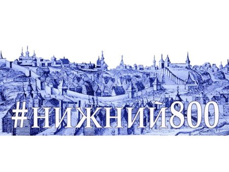 800 Летие Нижнего Новгорода