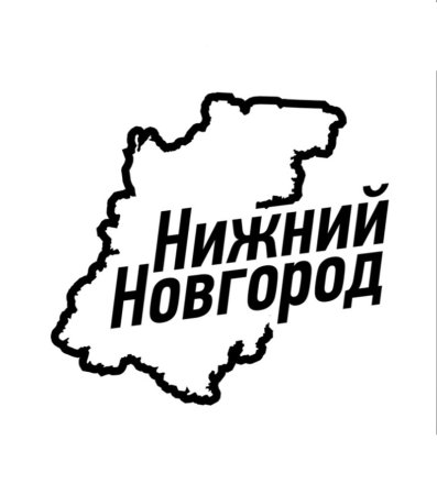 Нижний Новгород надпись
