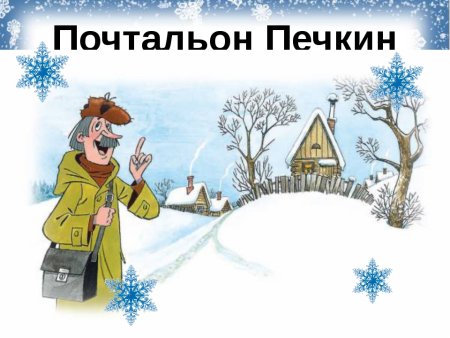 Новогодний почтальон
