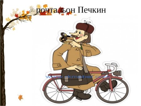 Почтальон Печкин