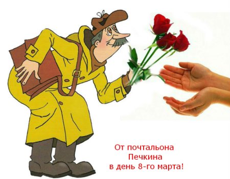 Почтальон Печкин