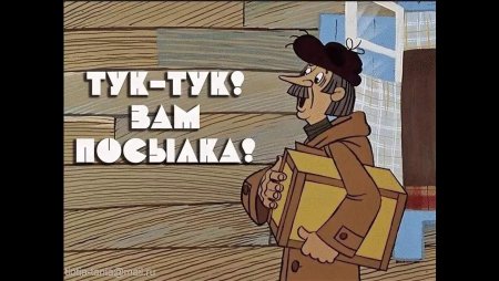 Почтальон Печкин анимация